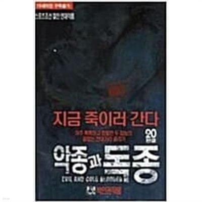 악종과 독종 1-20완 /박인권