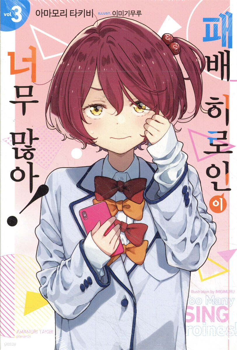 패배 히로인이 너무…