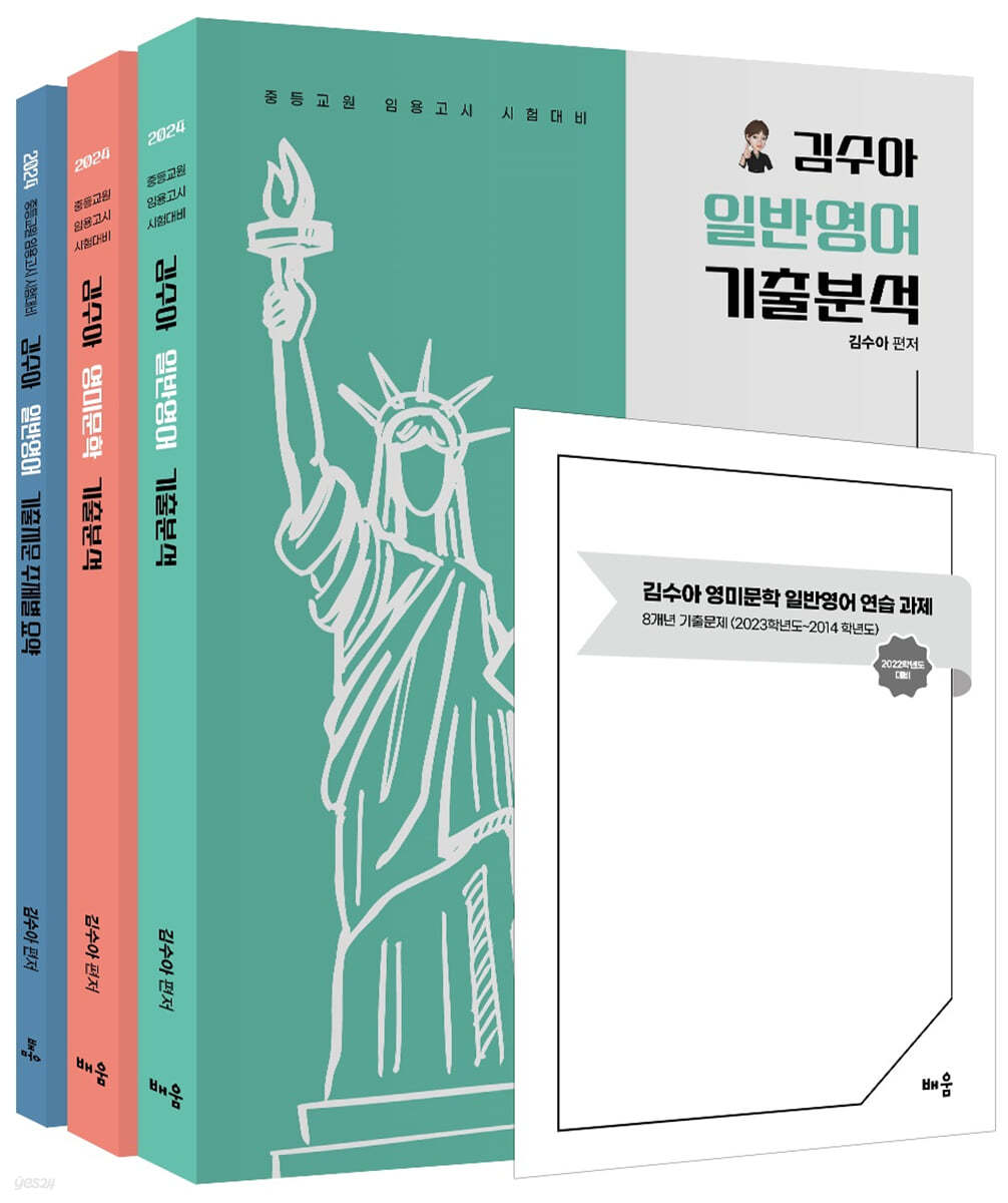 2024 김수아 전공영어 영미문학 일반영어 기출분석+일반영어 기출지문+주제별 요약