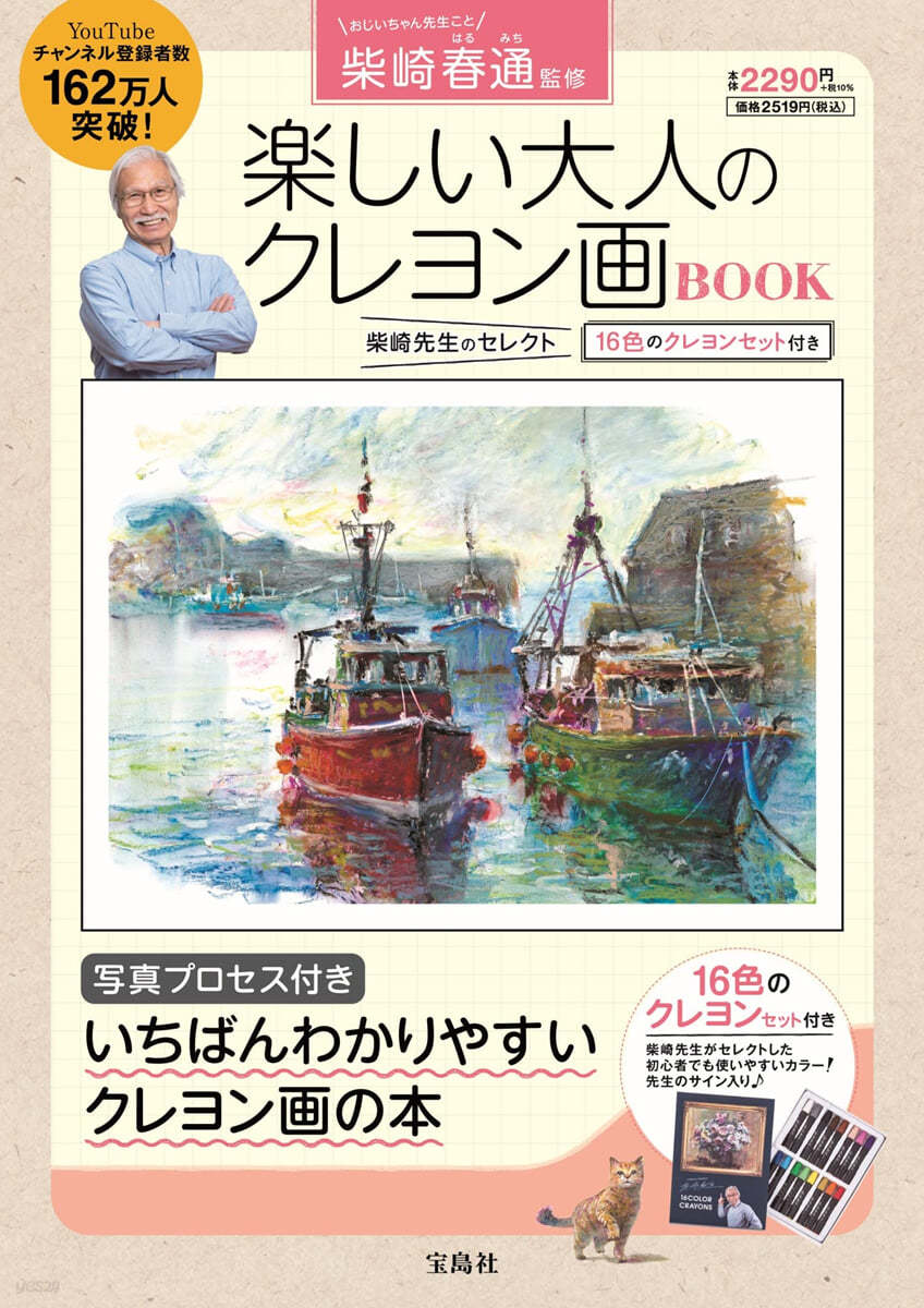 柴崎春通監修 樂しい大人のクレヨン畵BOOK 16色のクレヨンセット付き