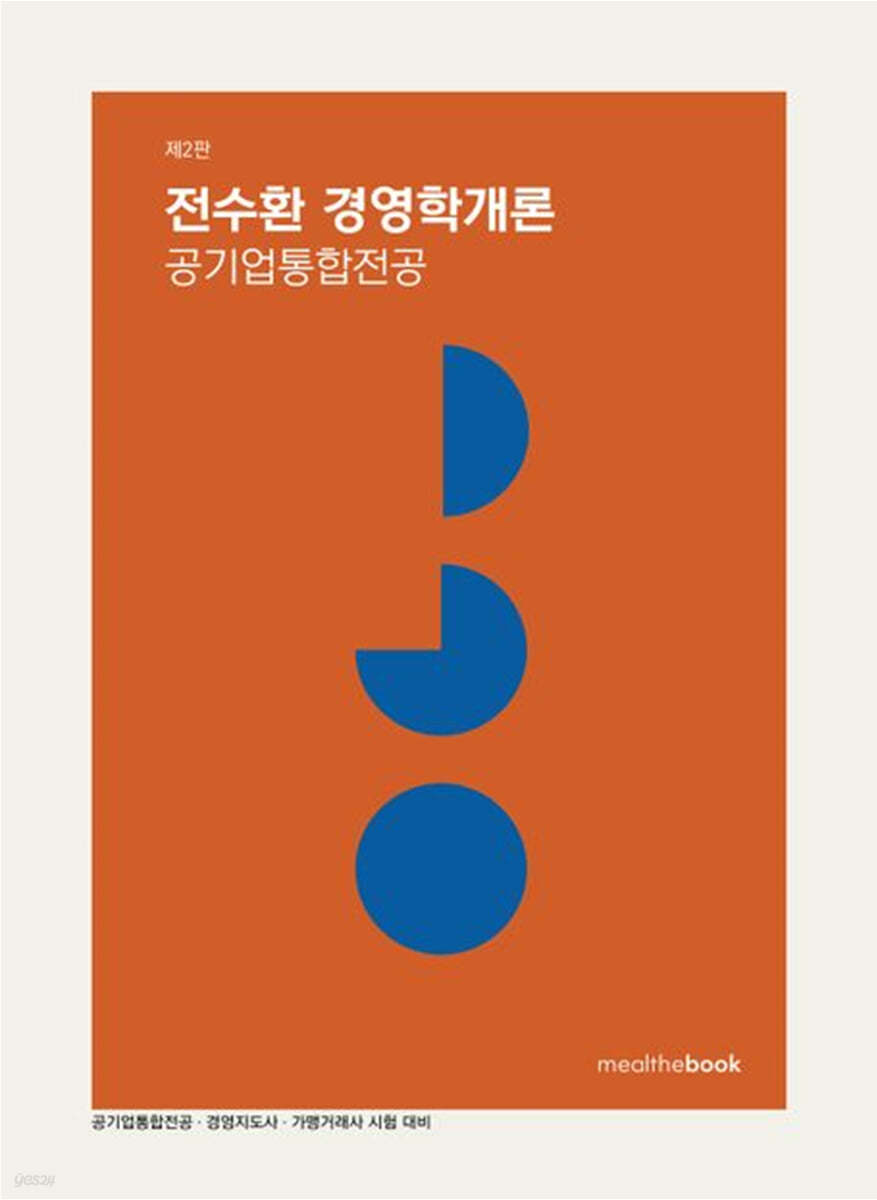 전수환 경영학개론 공기업통합전공