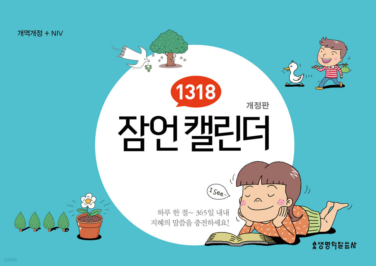 1318 잠언 캘린더