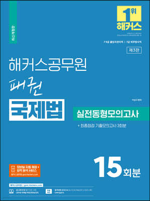 해커스공무원 패권 국제법 실전동형모의고사 15회분 + 최종점검 기출모의고사 3회분