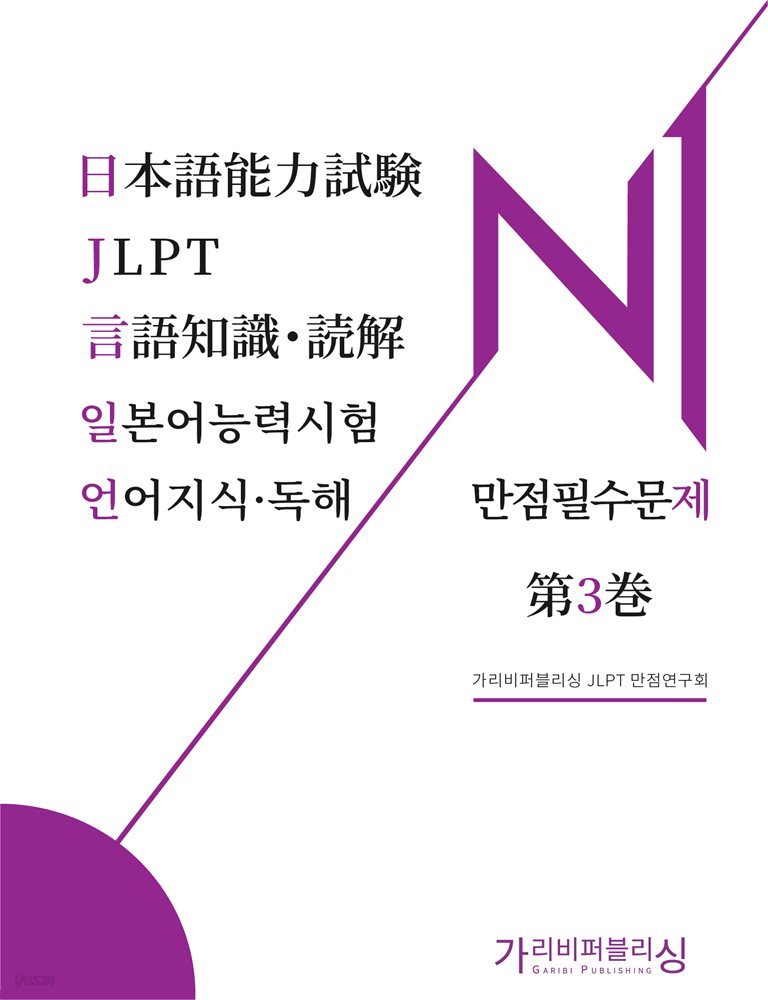 일본어능력시험 JLPT N1 언어지식독해 만점필수문제 3권