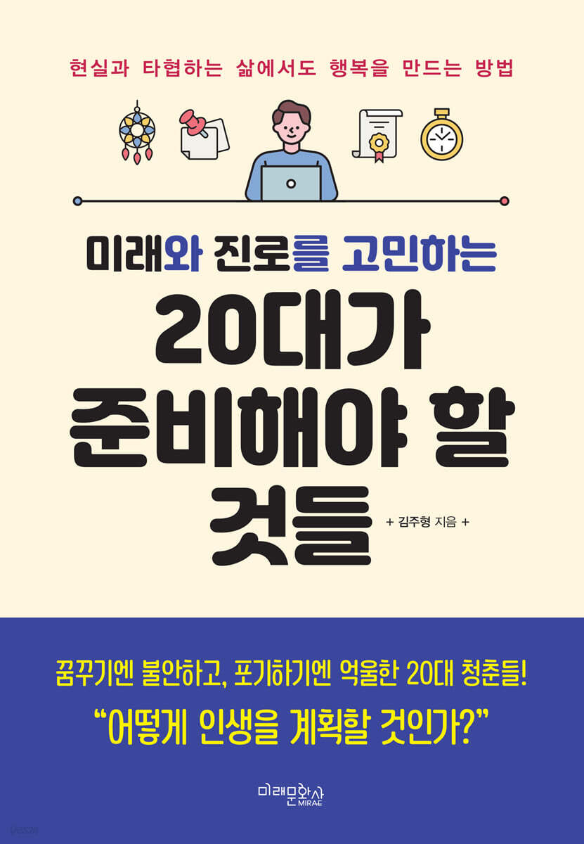 미래와 진로를 고민하는 20대가 준비해야 할 것들