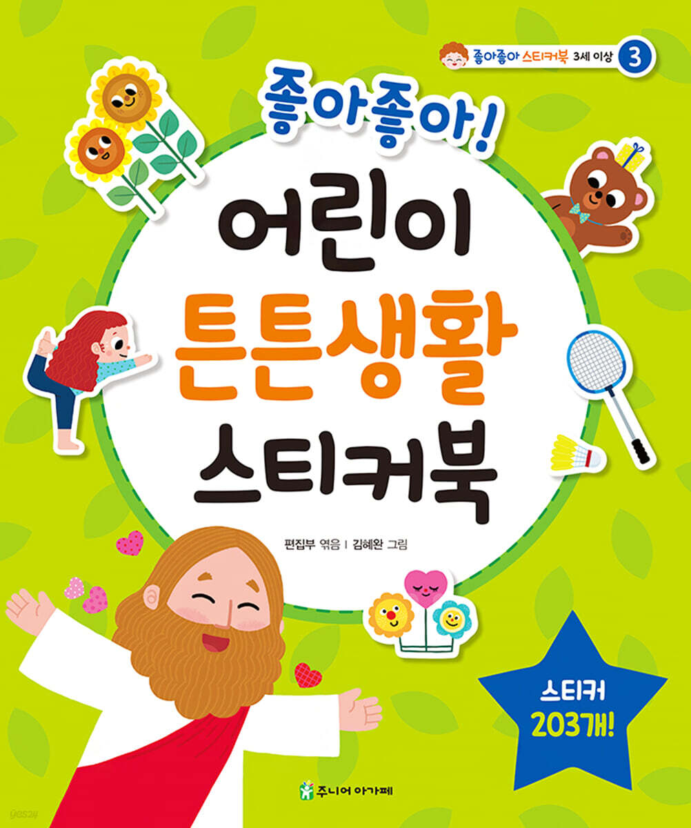 좋아좋아 어린이 튼튼생활 스티커북