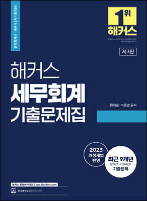 해커스 세무회계 기출문제집