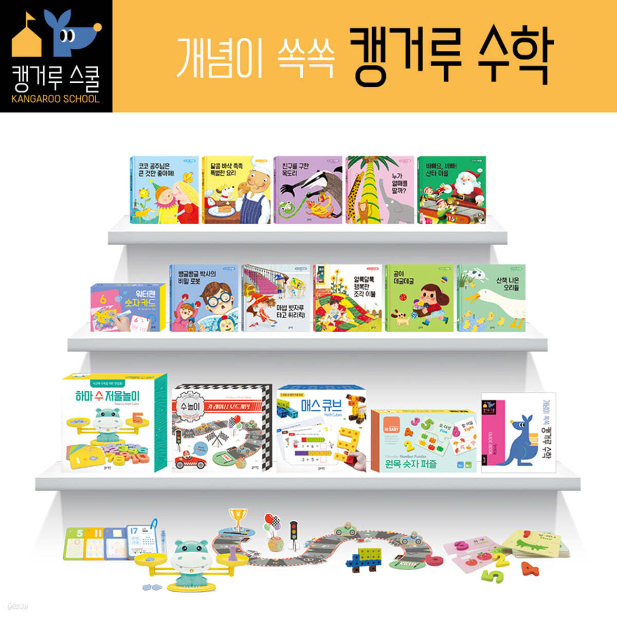 개념이 쏙쏙 캥거루 수학 세트