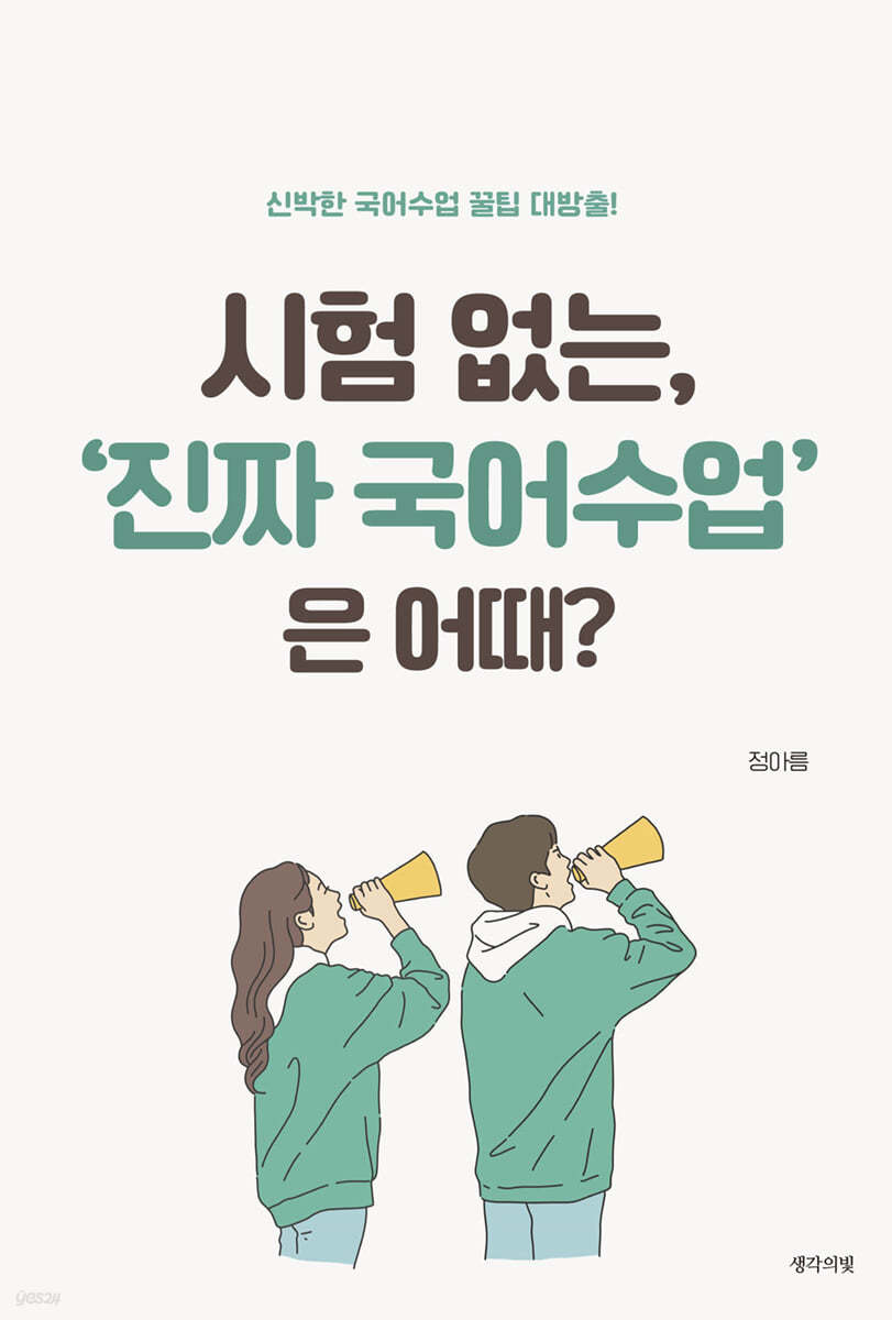 시험 없는, ‘진짜 국어수업’은 어때?