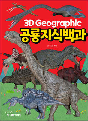 3D 그래픽 공룡지식백과 