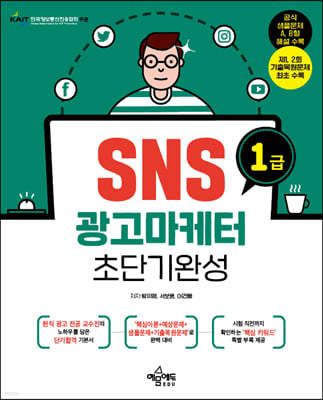 SNS광고마케터 1급 초단기완성