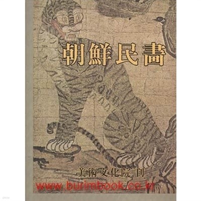 조선민화 (미술문화원) (하드커버 사이즈 큰책)