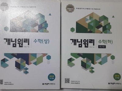 개념원리 수학(상) + 개념원리 수학(하) /(두권/2018 고1적용/하단참조)