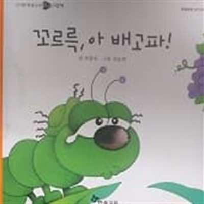 꼬르륵, 아 배고파!(옹알옹알 읽기단계 04)