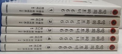 악마의파트너 666 1-5 .소장용. -NT소설-