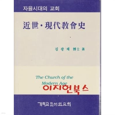 근세 현대 교회사 : 자율시대의 교회 (양장)