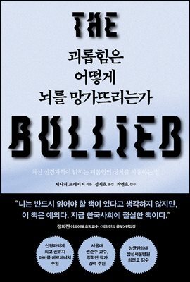 괴롭힘은 어떻게 뇌를 망가뜨리는가 : 최신 신경과학이 밝히는 괴롭힘의 상처를 치유하는 법