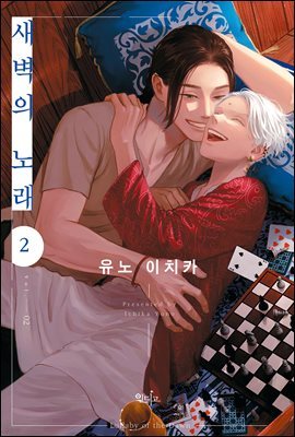 [인디고] [from RED] 새벽의 노래 02권 (소책자 포함)