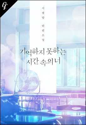 기억하지 못하는 시간 속의 너