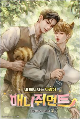 [BL] 매니쥐먼트 (내 매니저는 다람쥐) 2권