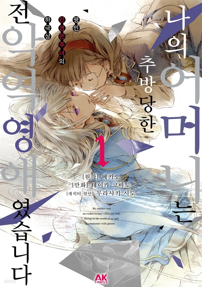 [전자책] 나의 어머니는 추방당한 전 악역 영애 였습니다:평민 안경 쓴 추녀의 하극상 - 예스24