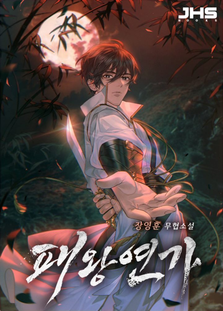 패왕연가