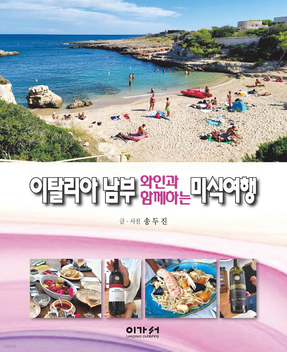 이탈리아 남부 와인과 함께하는 미식여행