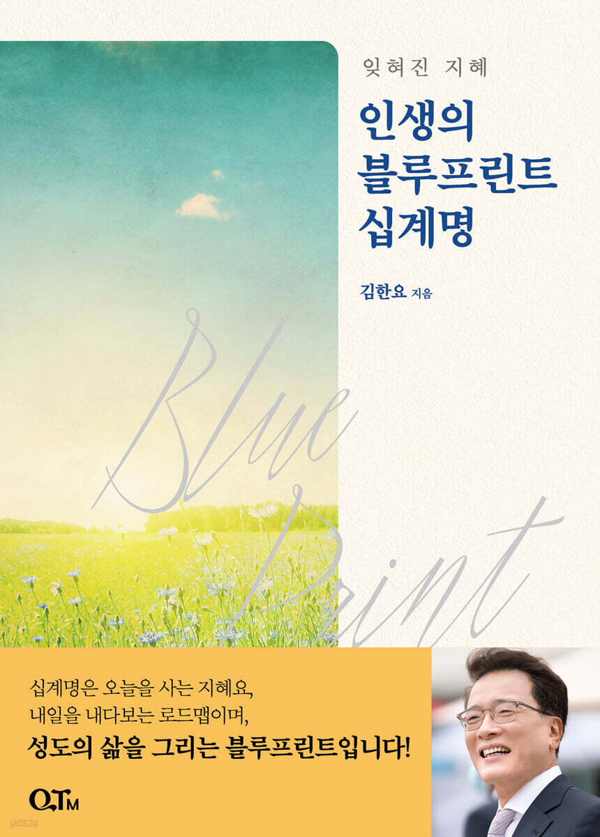 인생의 블루프린트 십계명