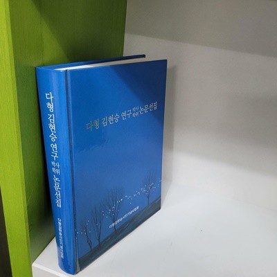 다형 김현승 연구 박사학위 논문선집