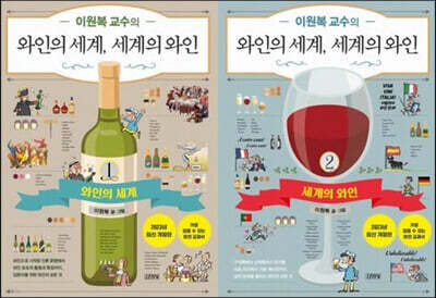 이원복 교수의 와인의 세계, 세계의 와인 1~2 세트 