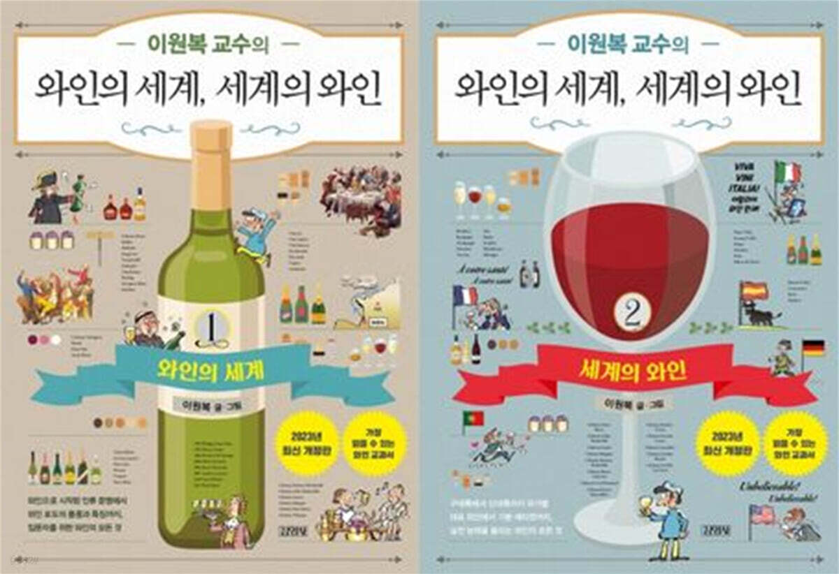 이원복 교수의 와인의 세계, 세계의 와인 1~2 세트 