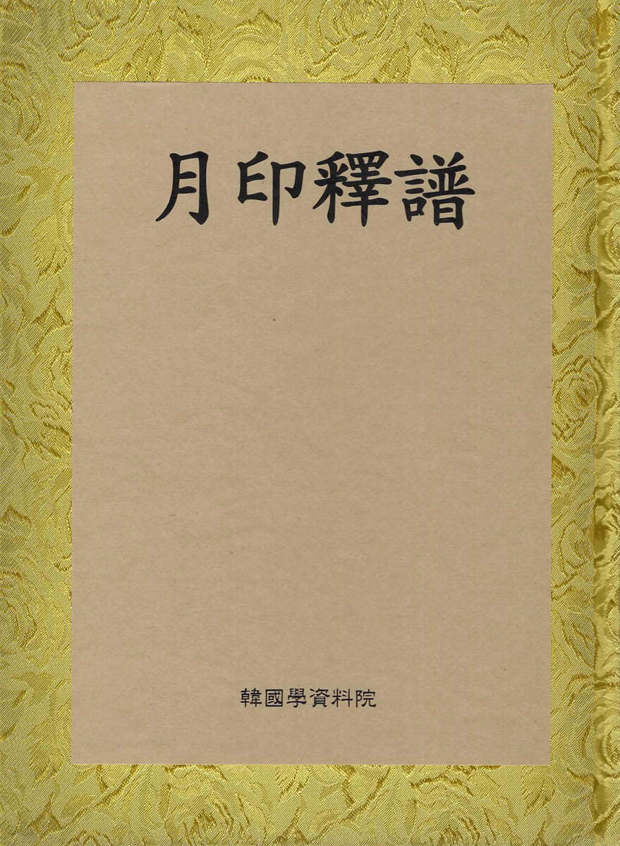 월인석보 (月印釋譜)