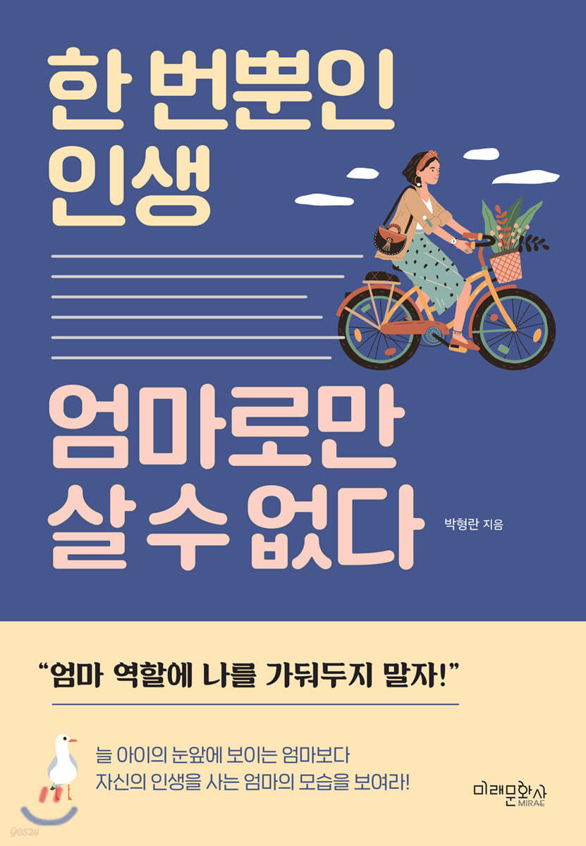 한 번뿐인 인생 엄마로만 살 수 없다