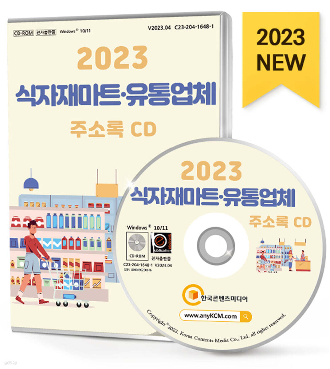 2023 식자재마트·유통업체 주소록 CD - YES24