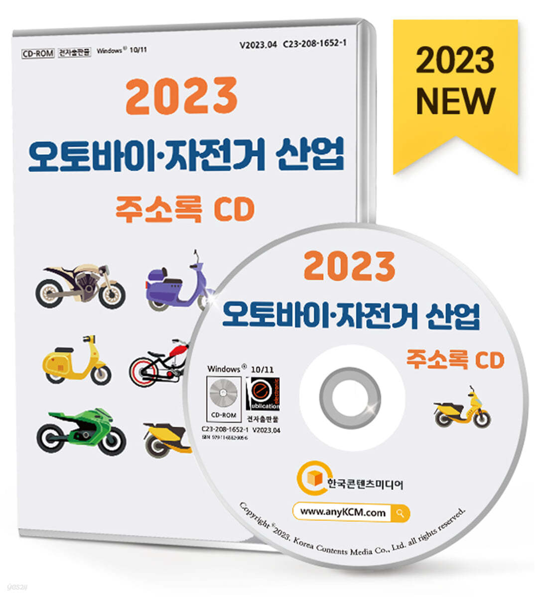 2023 오토바이&#183;자전거 산업 주소록 CD