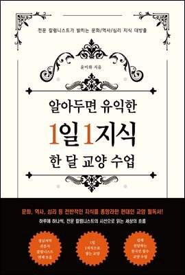 알아두면 유익한 1일 1지식 한 달 교양 수업