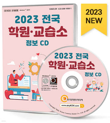 2023 전국 학원·교습소 정보 CD