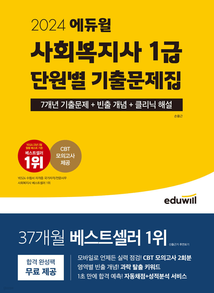 2024 에듀윌 사회복지사 1급 단원별 기출문제집