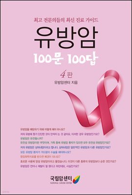 유방암 100문 100답