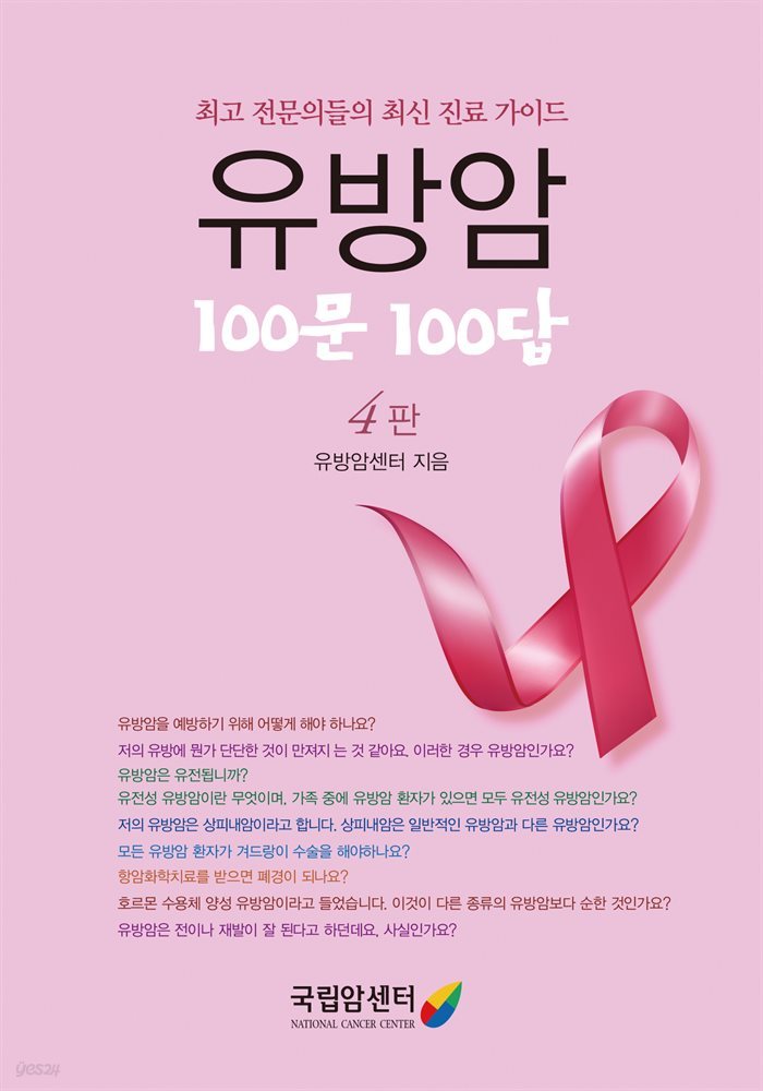 유방암 100문 100답