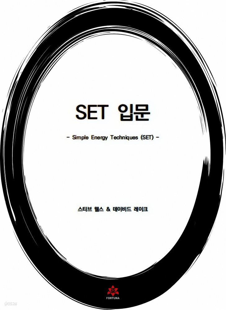 SET 입문