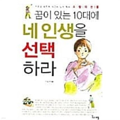 꿈이 있는 10대에 네인생을 선택하라★