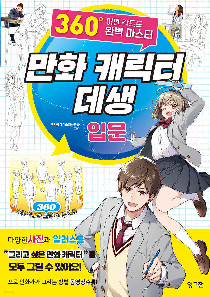 만화 캐릭터 데생 입문