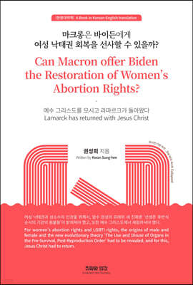 마크롱은 바이든에게 여성 낙태권 회복을 선사할 수 있을까?
