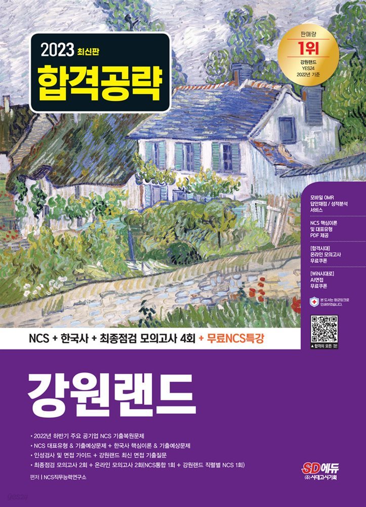 2023 최신판 강원랜드 NCS+한국사+최종점검 모의고사 4회+무료NCS특강