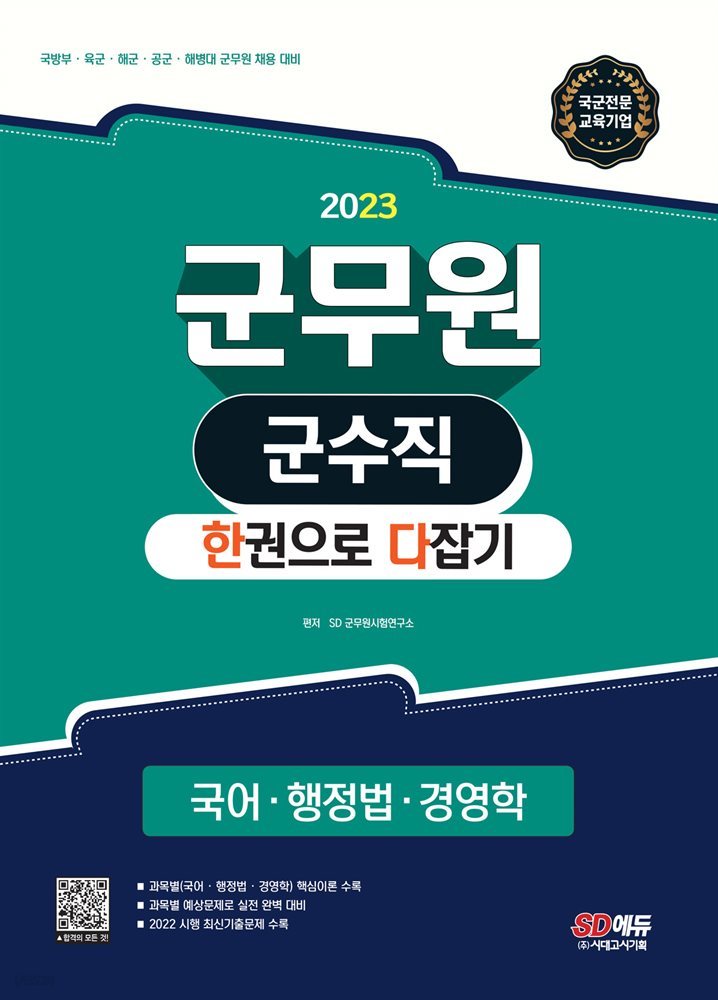 2023 군무원 군수직 한권으로 다잡기 (국어·행정법·경영학)