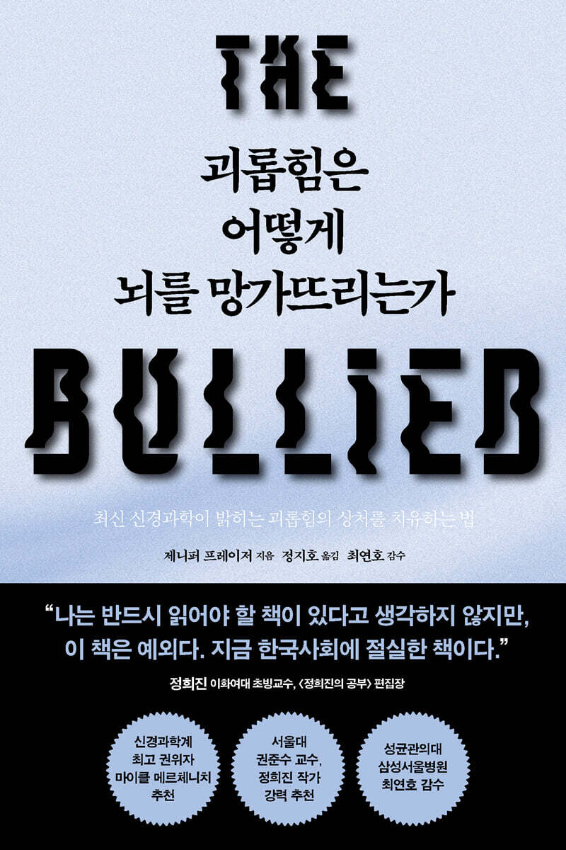 [대여] 괴롭힘은 어떻게 뇌를 망가뜨리는가