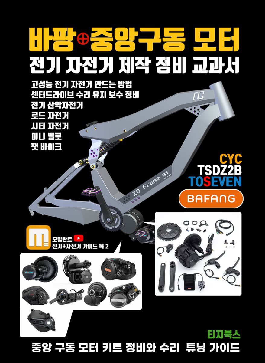 [전자책] 바팡 모터와 중앙 구동형 모터 전기 자전거 제작과 정비 교과서 - 예스24