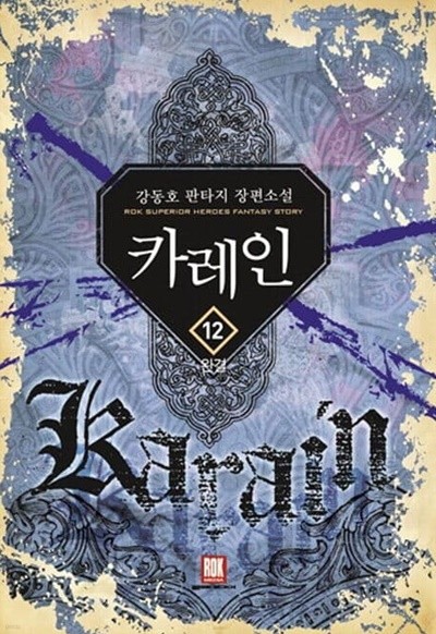 카레인 Karain(작은책)완결 1~12  - 강동호 판타지 장편소설 -