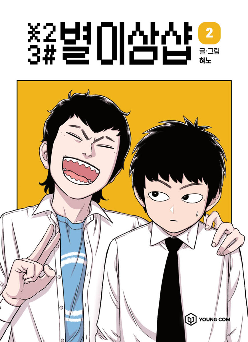 별이삼샵 2